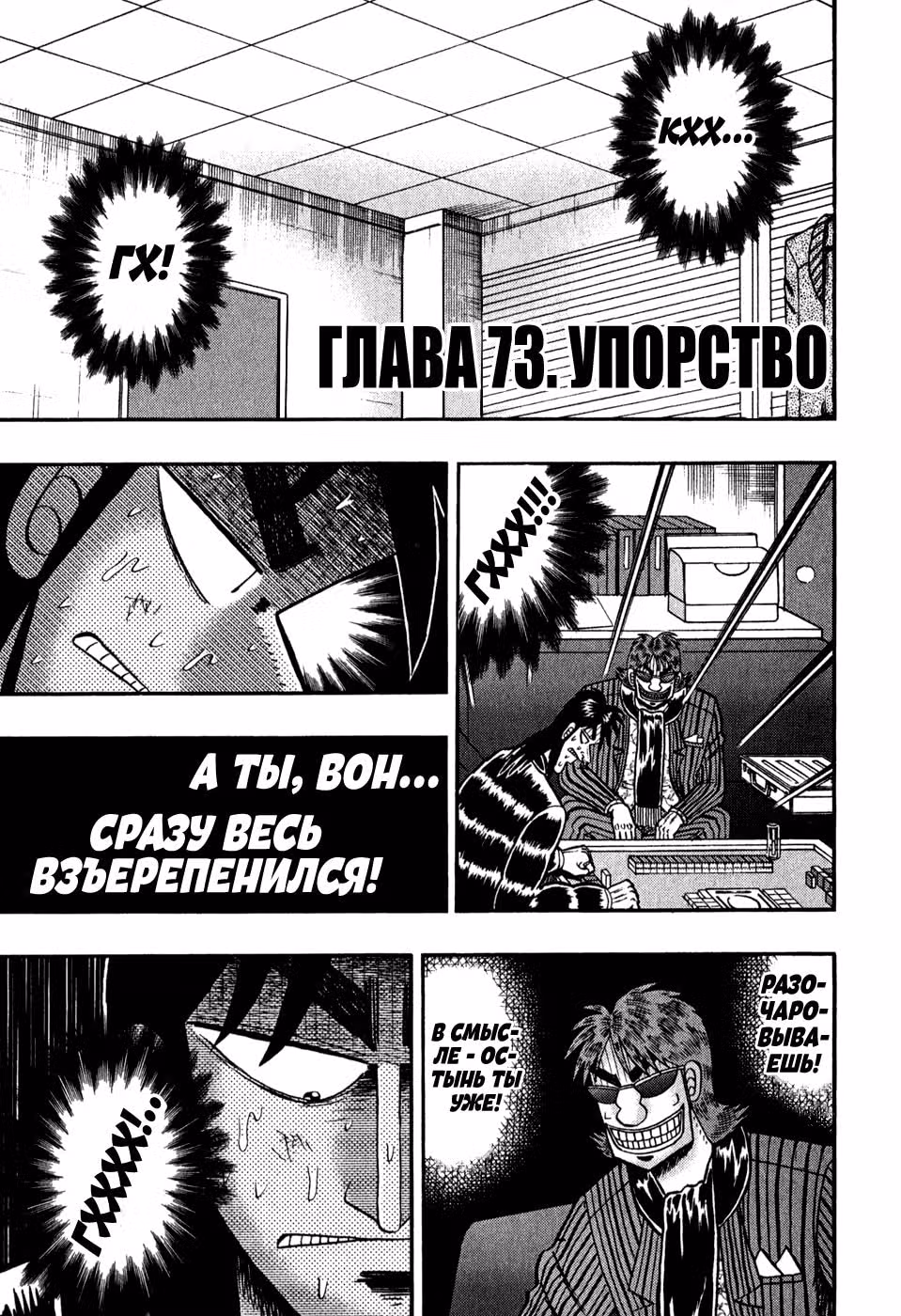 Кайдзи: Хроники Азартных Игр — Том 3 · Глава 73, страница 1