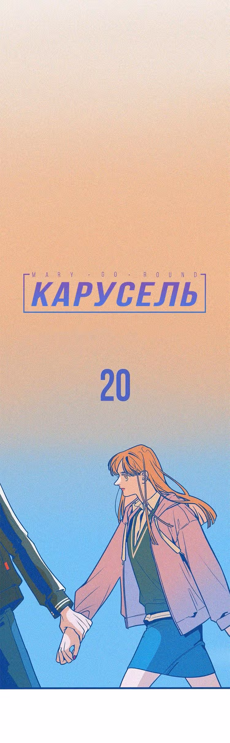 Карусель — Том 2 · Глава 20, страница 9