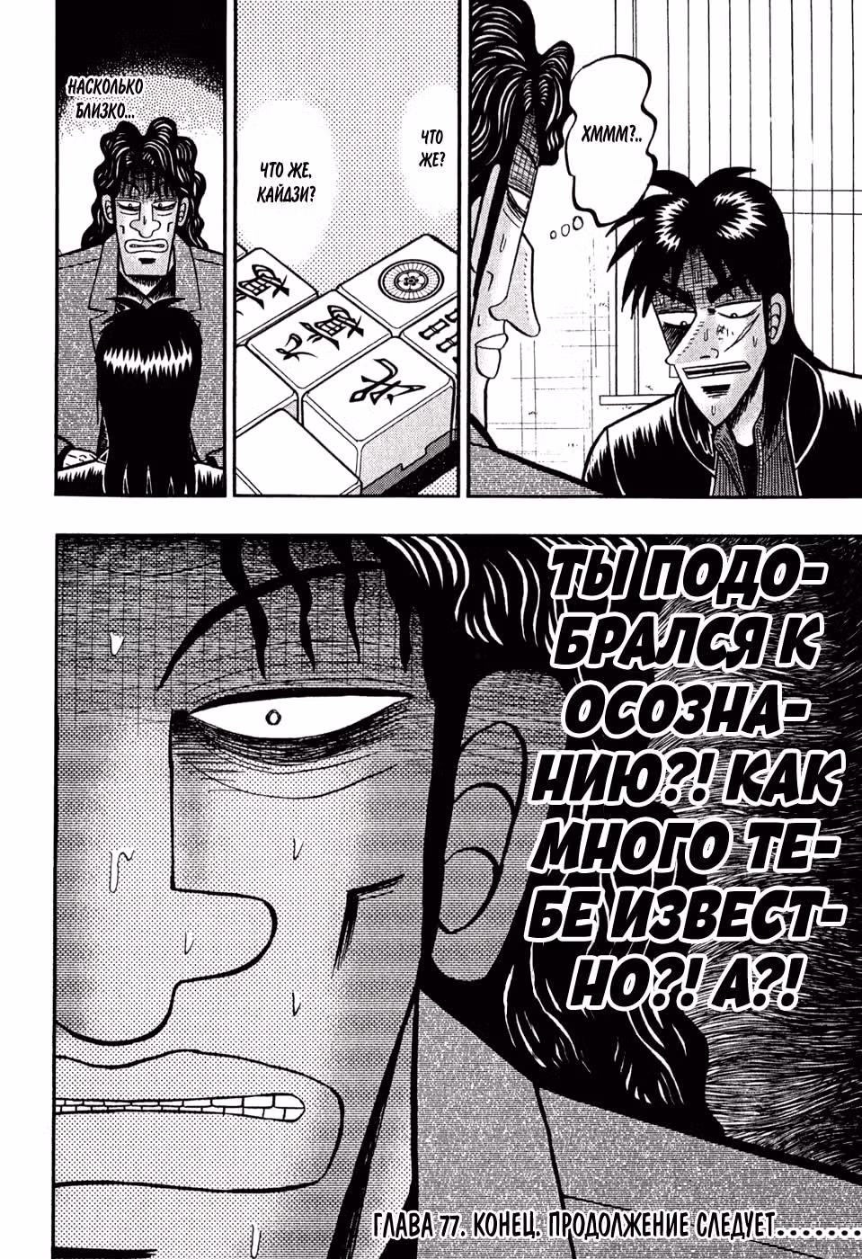 Кайдзи: Хроники Азартных Игр — Том 3 · Глава 77, страница 18