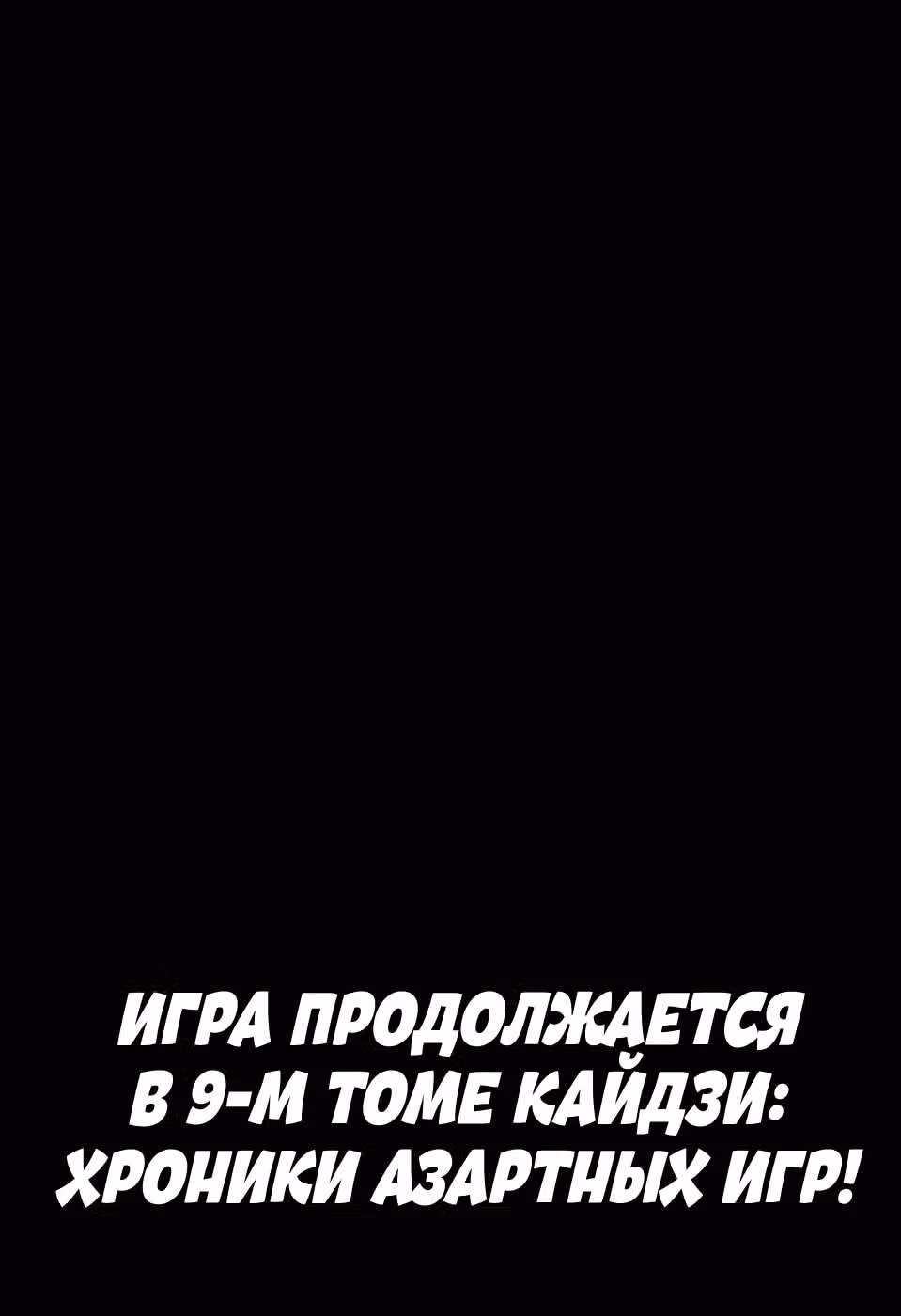Кайдзи: Хроники Азартных Игр — Том 3 · Глава 78, страница 21