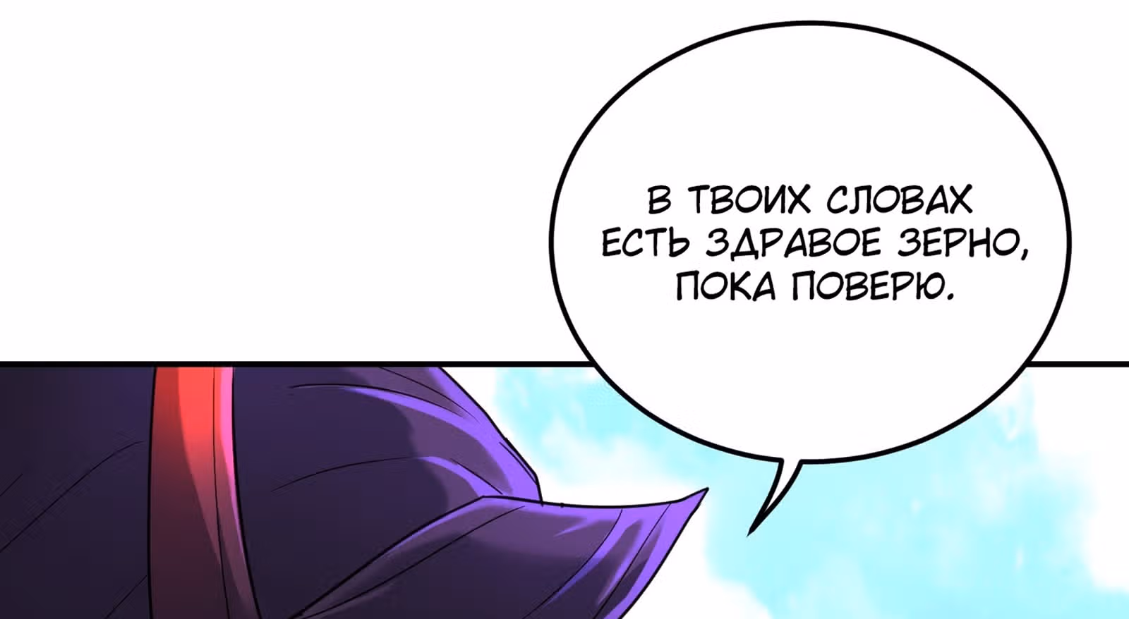 Я стал прародителем демонического пути — Том 1 · Глава 16, страница 172