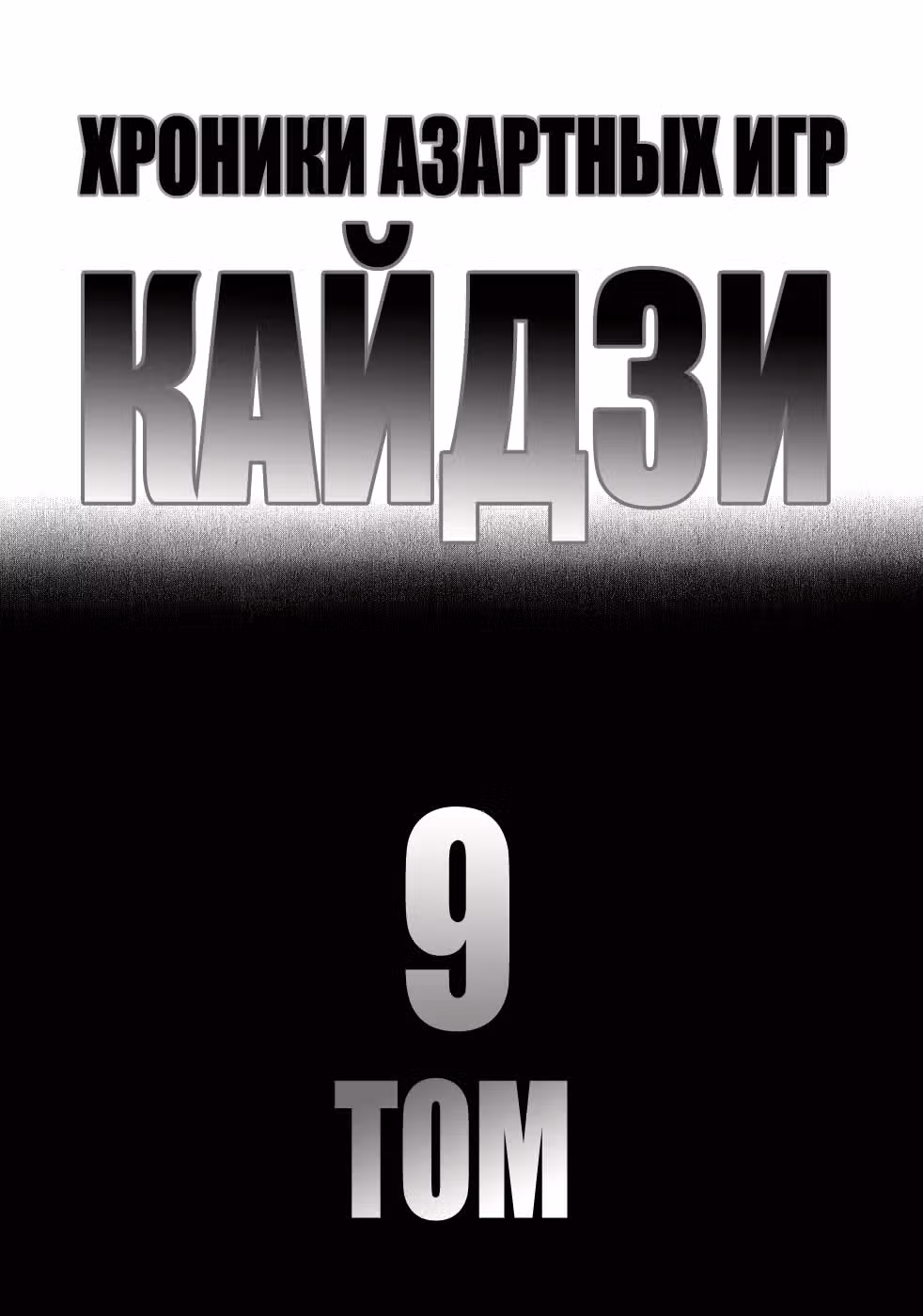 Кайдзи: Хроники Азартных Игр — Том 3 · Глава 79, страница 2