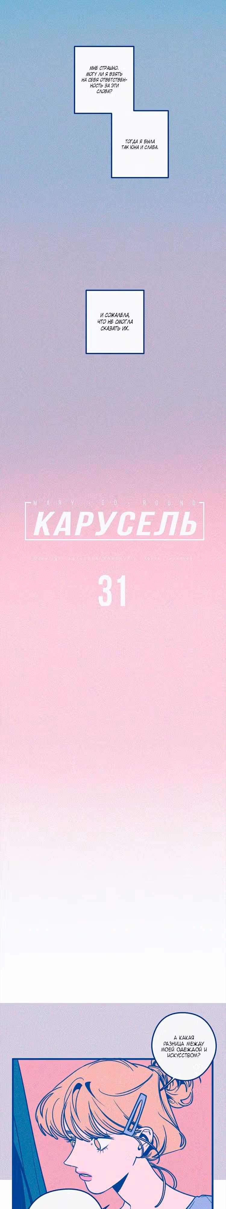 Карусель — Том 2 · Глава 31, страница 5