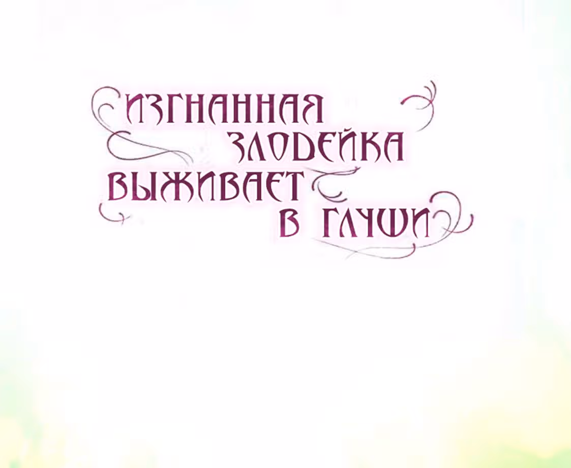Изгнанная злодейка живет в глуши! — Том 1 · Глава 2, страница 101