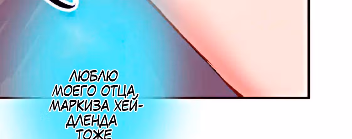 Изгнанная злодейка живет в глуши! — Том 1 · Глава 2, страница 140