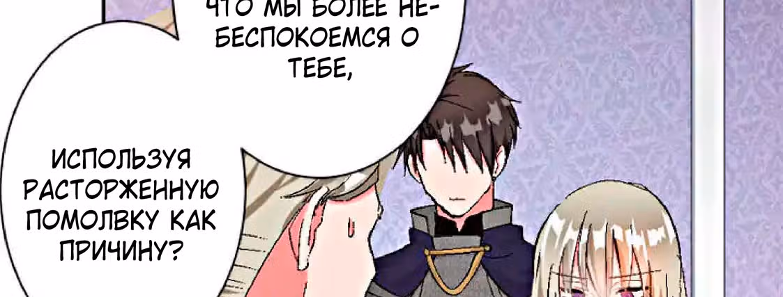 Изгнанная злодейка живет в глуши! — Том 1 · Глава 2, страница 178