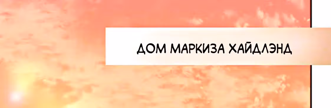 Изгнанная злодейка живет в глуши! — Том 1 · Глава 2, страница 30
