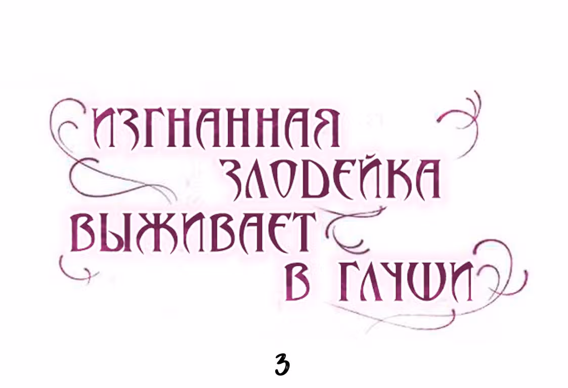 Изгнанная злодейка живет в глуши! — Том 1 · Глава 3, страница 22