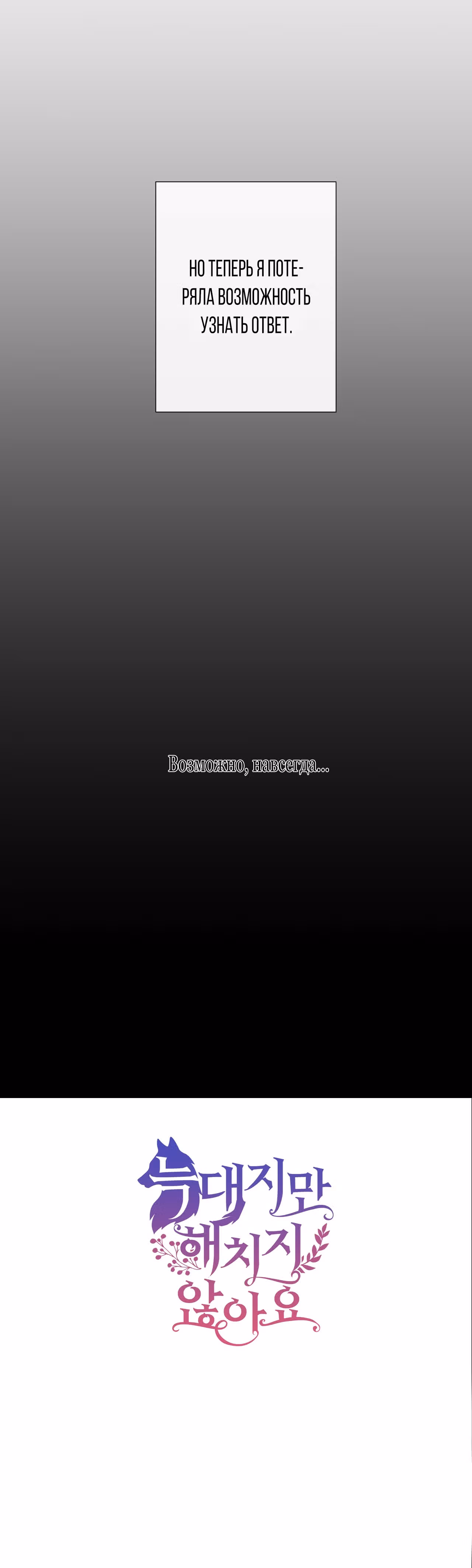 Хоть он и волк, но ему не причинить мне вреда — Том 1 · Глава 16, страница 47