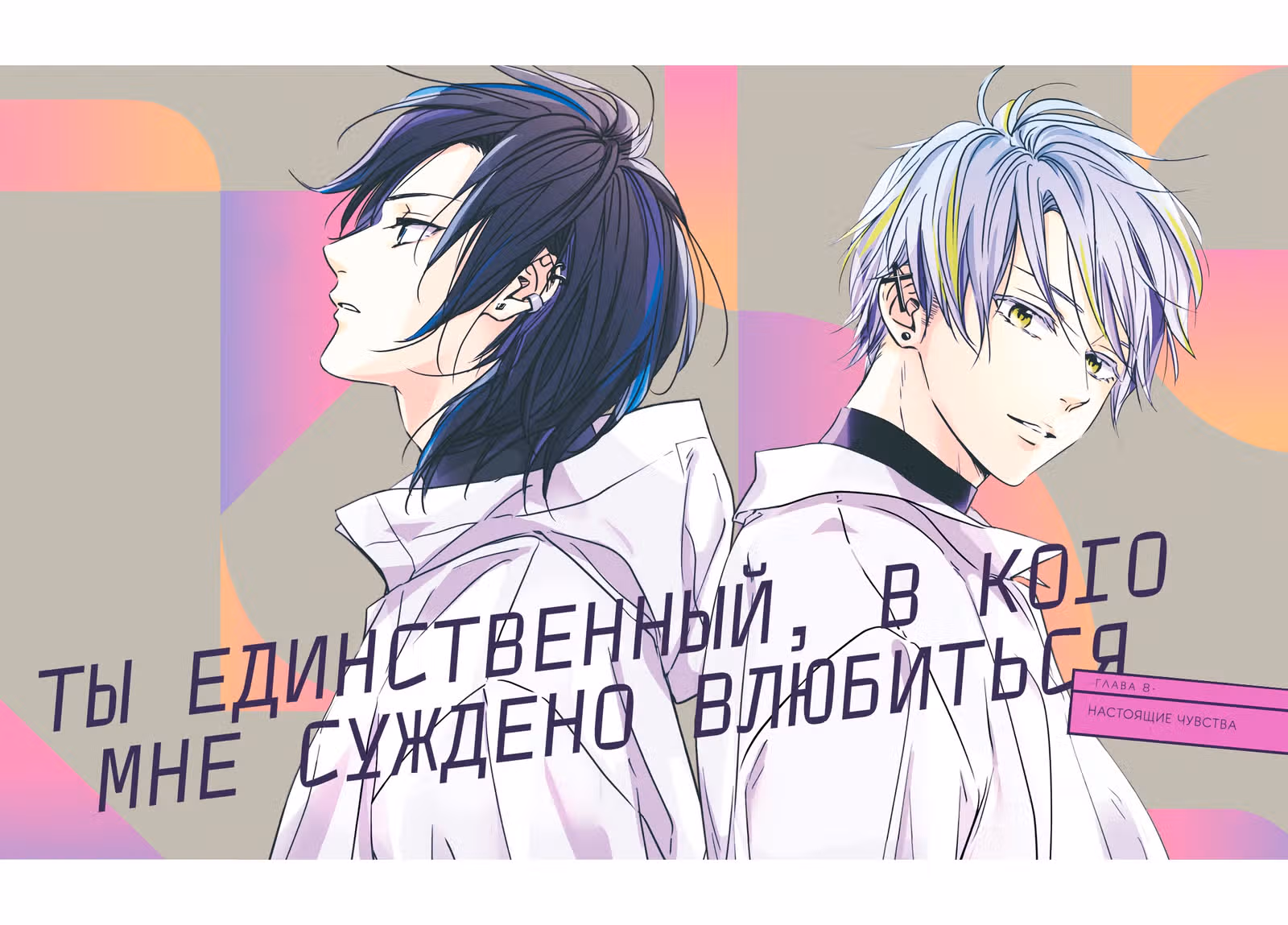 Ты единственный, в кого мне суждено влюбиться — Том 2 · Глава 8, страница 2