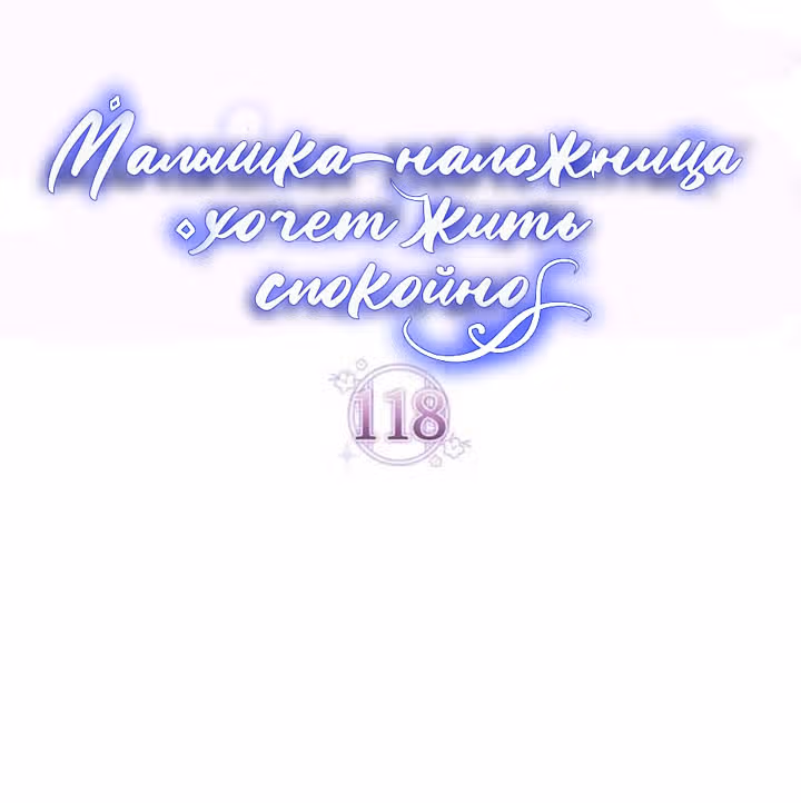 Малышка-наложница хочет жить спокойно — Том 1 · Глава 118, страница 8