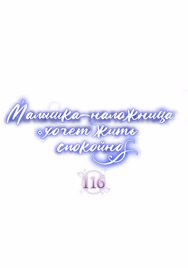 Малышка-наложница хочет жить спокойно — Том 1 · Глава 116, страница 15