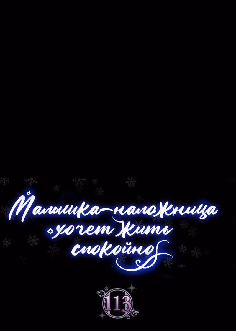 Малышка-наложница хочет жить спокойно — Том 1 · Глава 113, страница 15