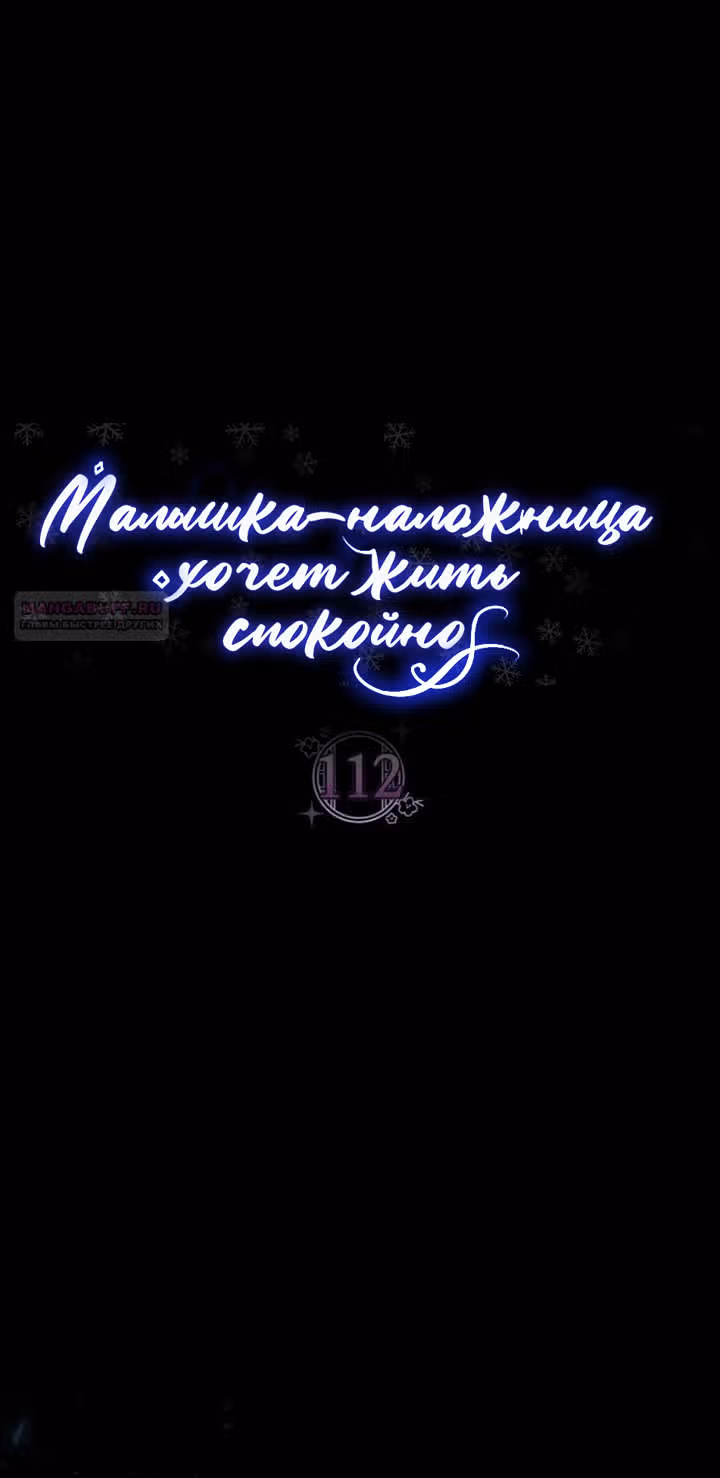 Малышка-наложница хочет жить спокойно — Том 1 · Глава 112, страница 2