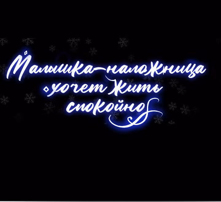 Малышка-наложница хочет жить спокойно — Том 1 · Глава 112, страница 71