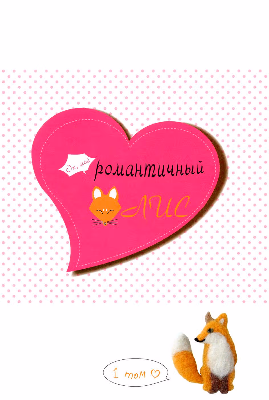 Ох, мой романтичный кумихо! — Том 1 · Глава 0, страница 4