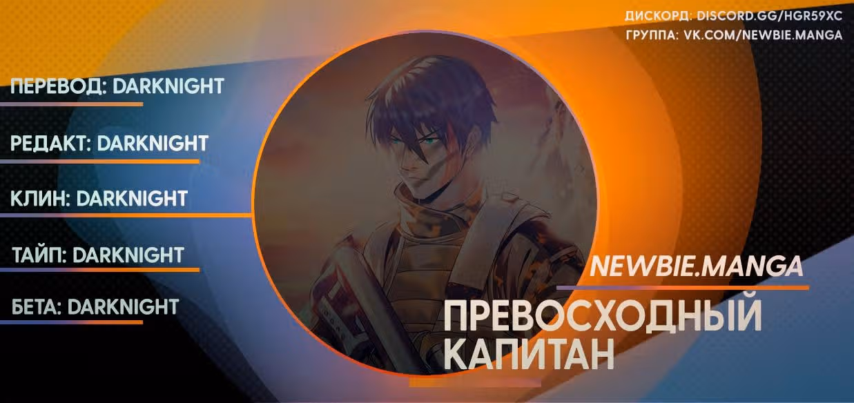 Превосходный Капитан — Том 1 · Глава 57, страница 15