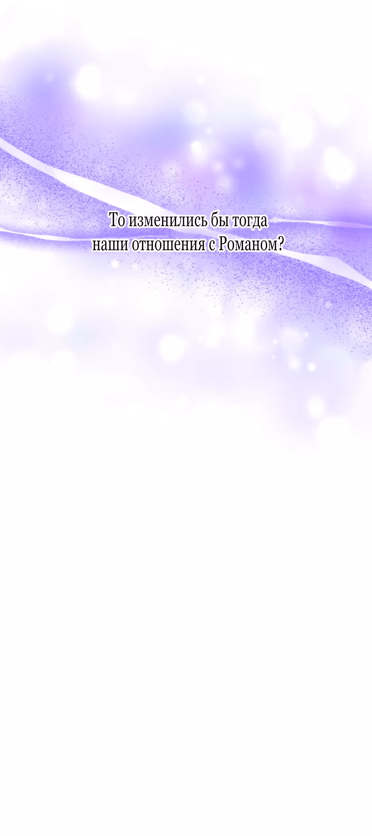 Хоть он и волк, но ему не причинить мне вреда — Том 1 · Глава 29, страница 48