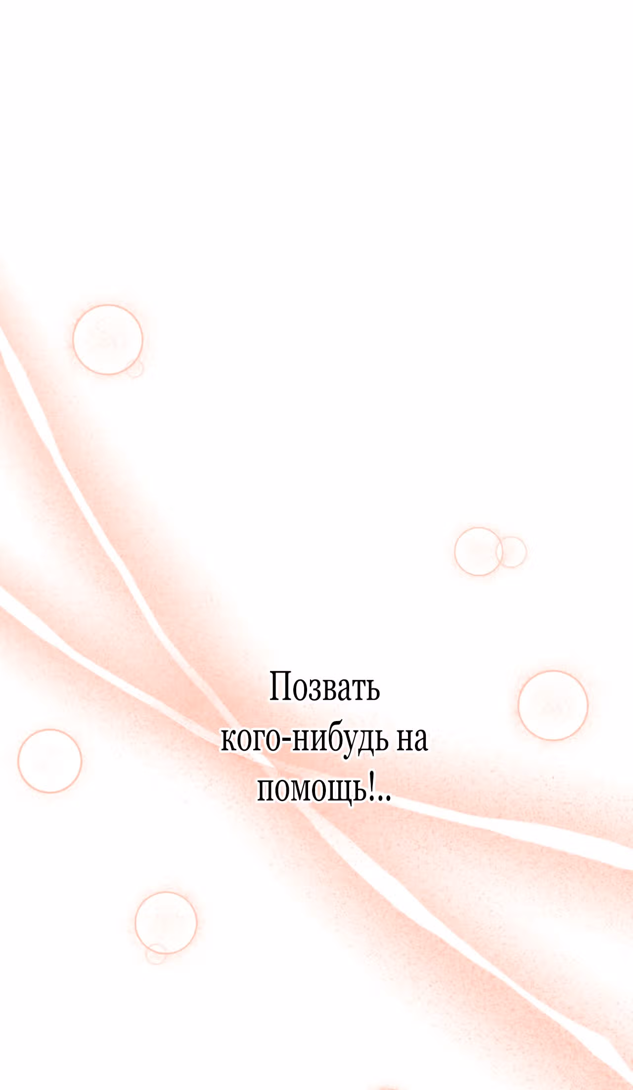 Хоть он и волк, но ему не причинить мне вреда — Том 1 · Глава 30, страница 53