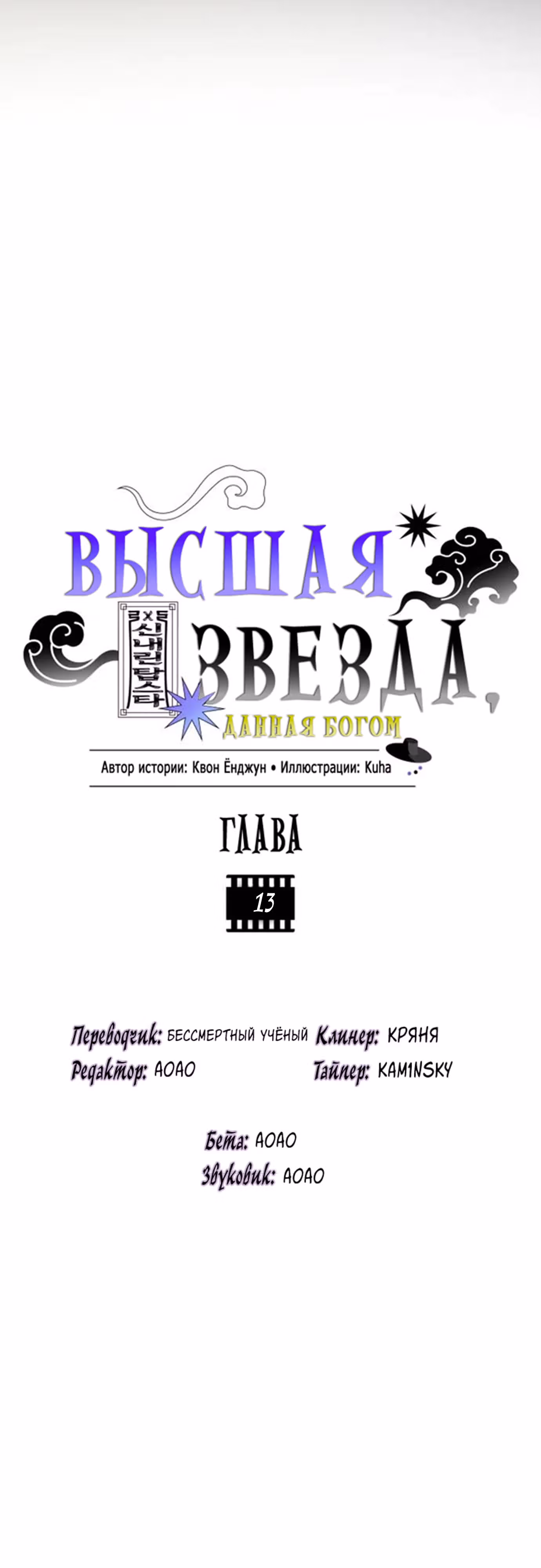 Высшая звезда, данная Богом — Том 1 · Глава 13, страница 15