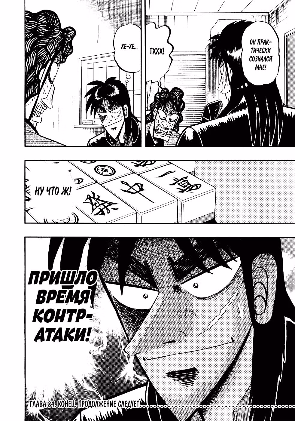 Кайдзи: Хроники Азартных Игр — Том 3 · Глава 84, страница 21