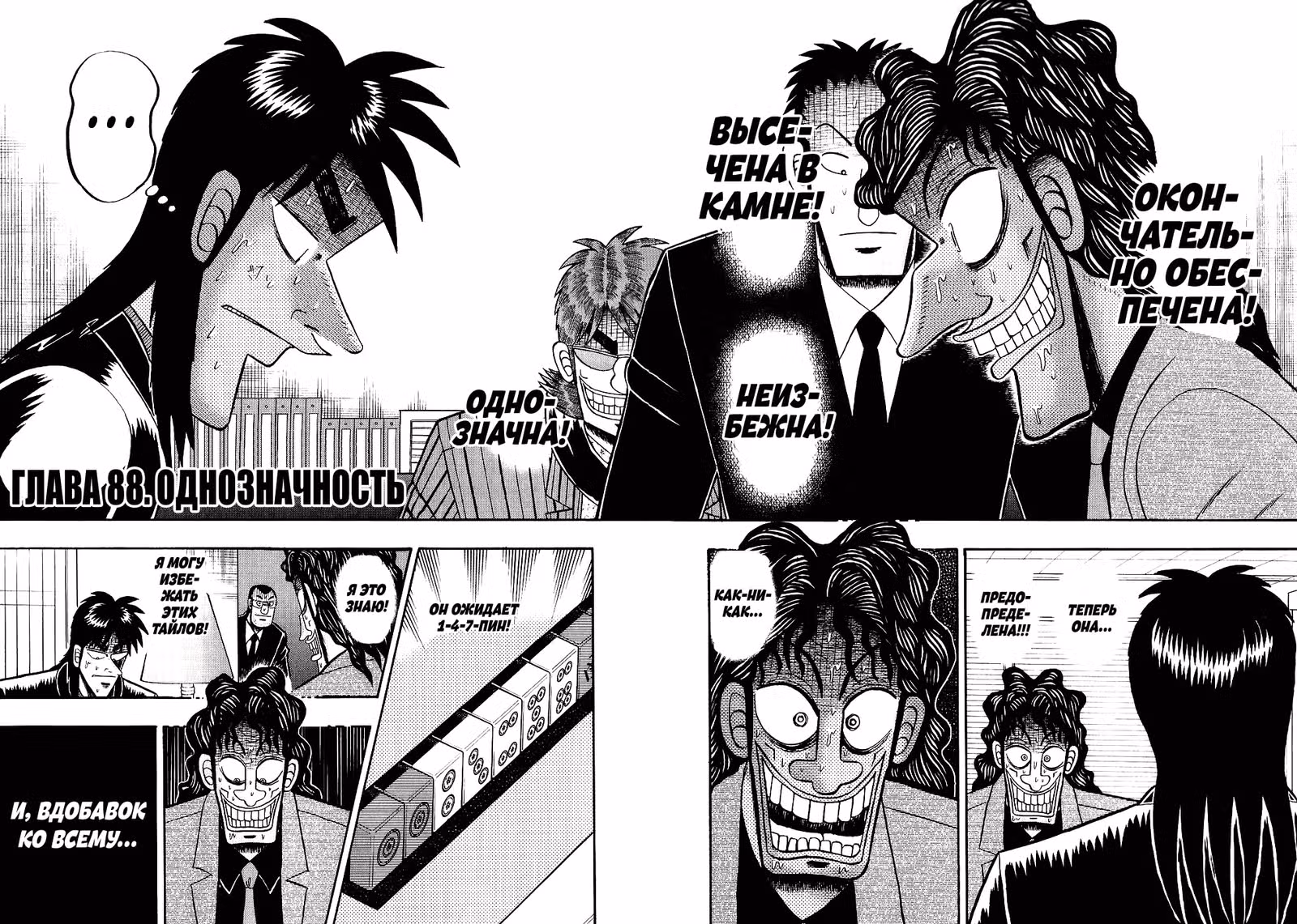 Кайдзи: Хроники Азартных Игр — Том 3 · Глава 88, страница 2