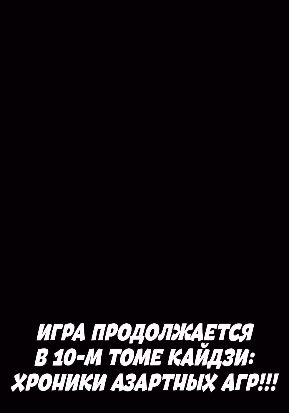 Кайдзи: Хроники Азартных Игр — Том 3 · Глава 88, страница 21