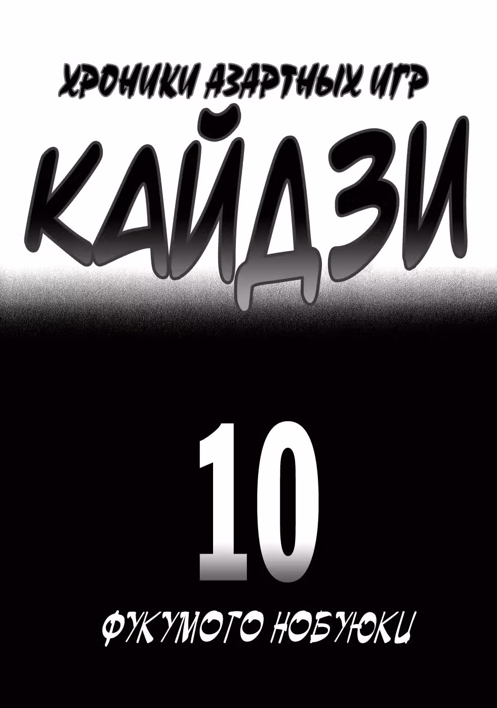 Кайдзи: Хроники Азартных Игр — Том 3 · Глава 89, страница 2