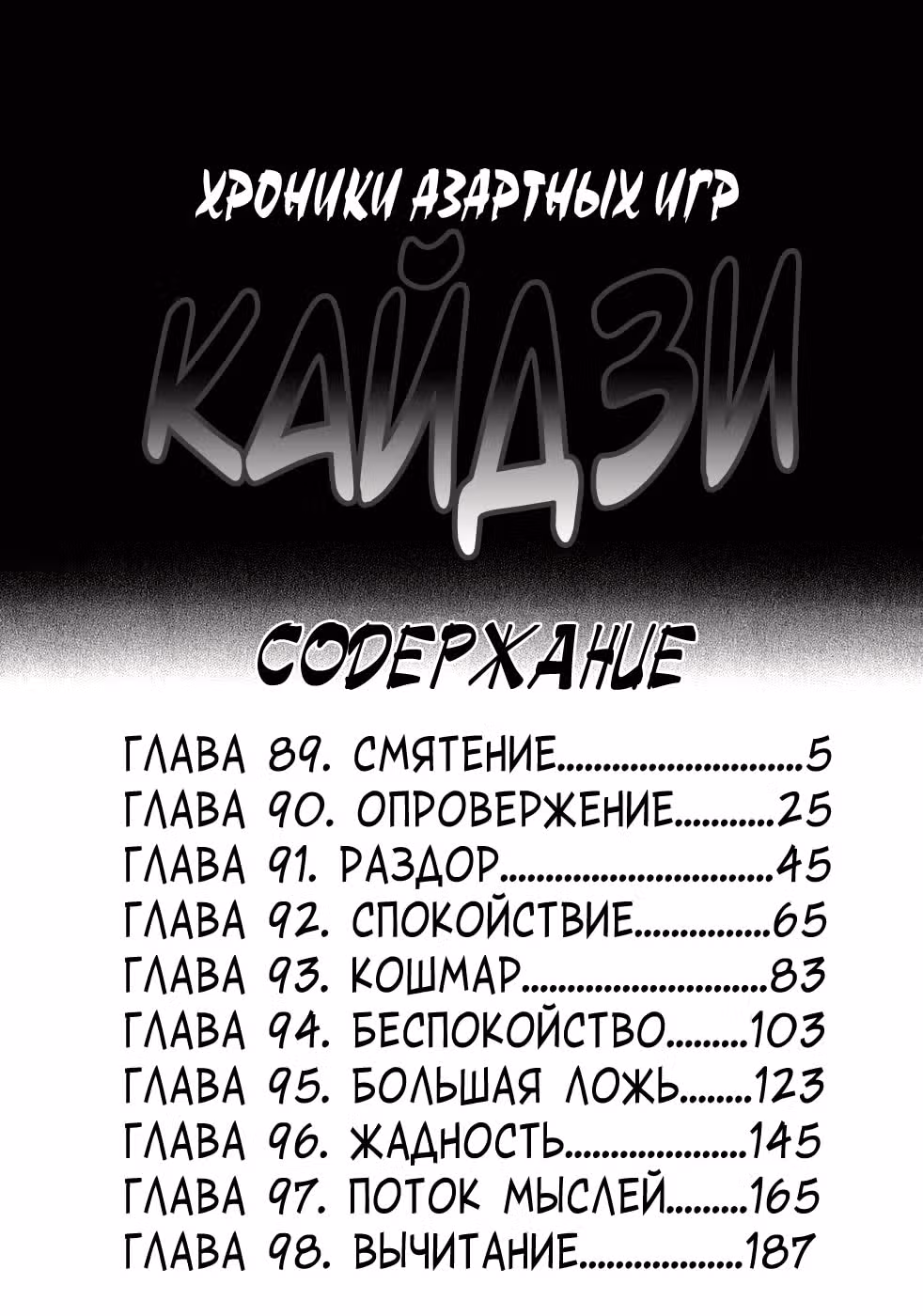 Кайдзи: Хроники Азартных Игр — Том 3 · Глава 89, страница 3