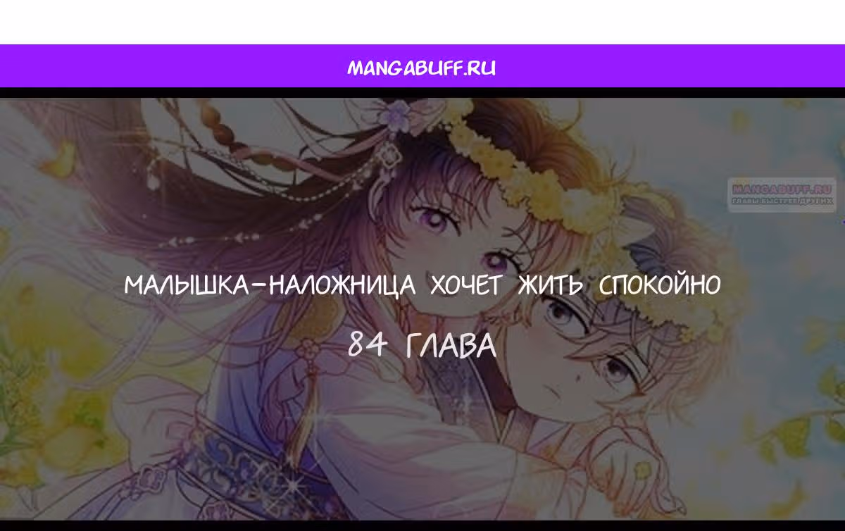 Малышка-наложница хочет жить спокойно — Том 1 · Глава 84, страница 1