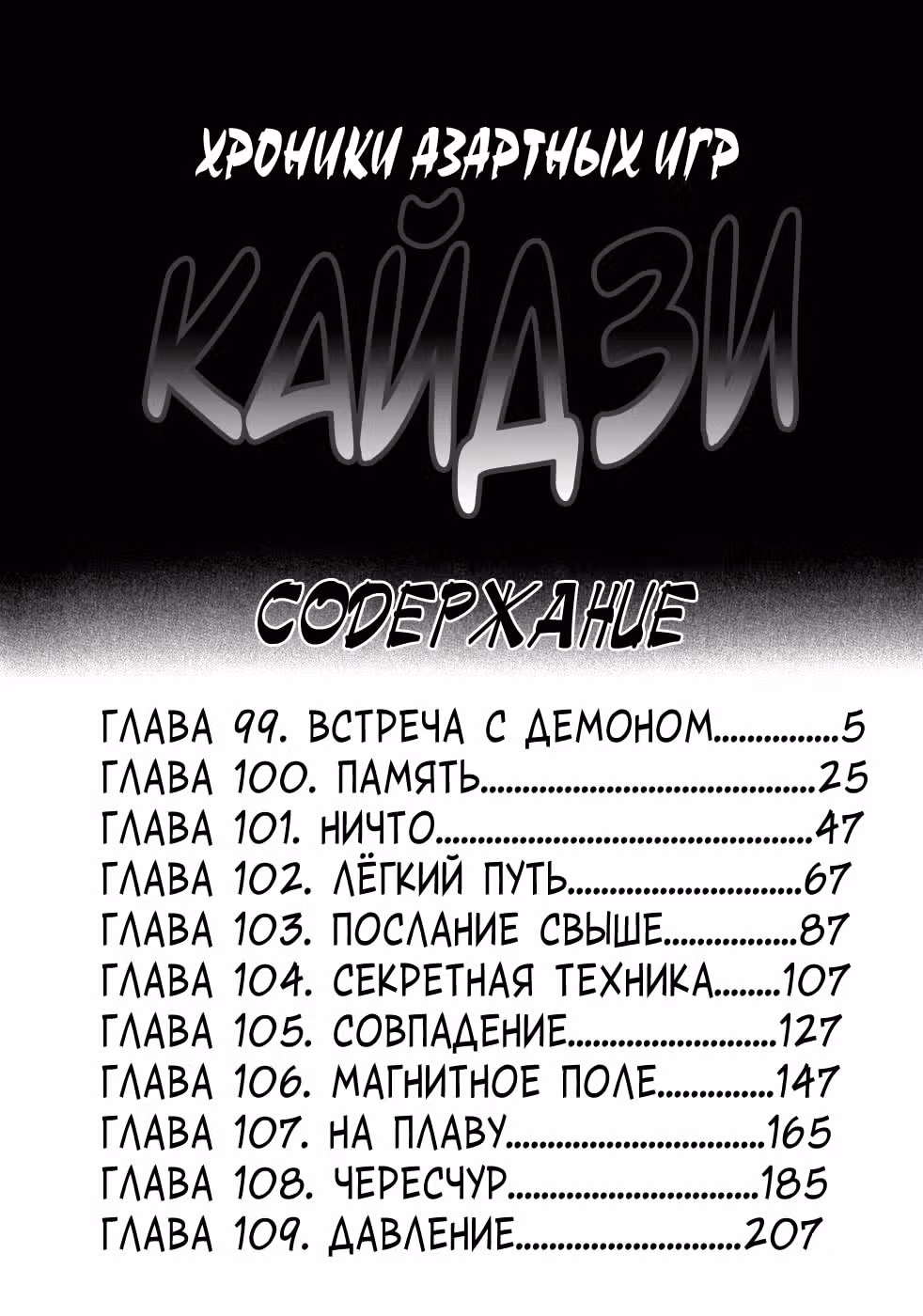 Кайдзи: Хроники Азартных Игр — Том 3 · Глава 99, страница 3