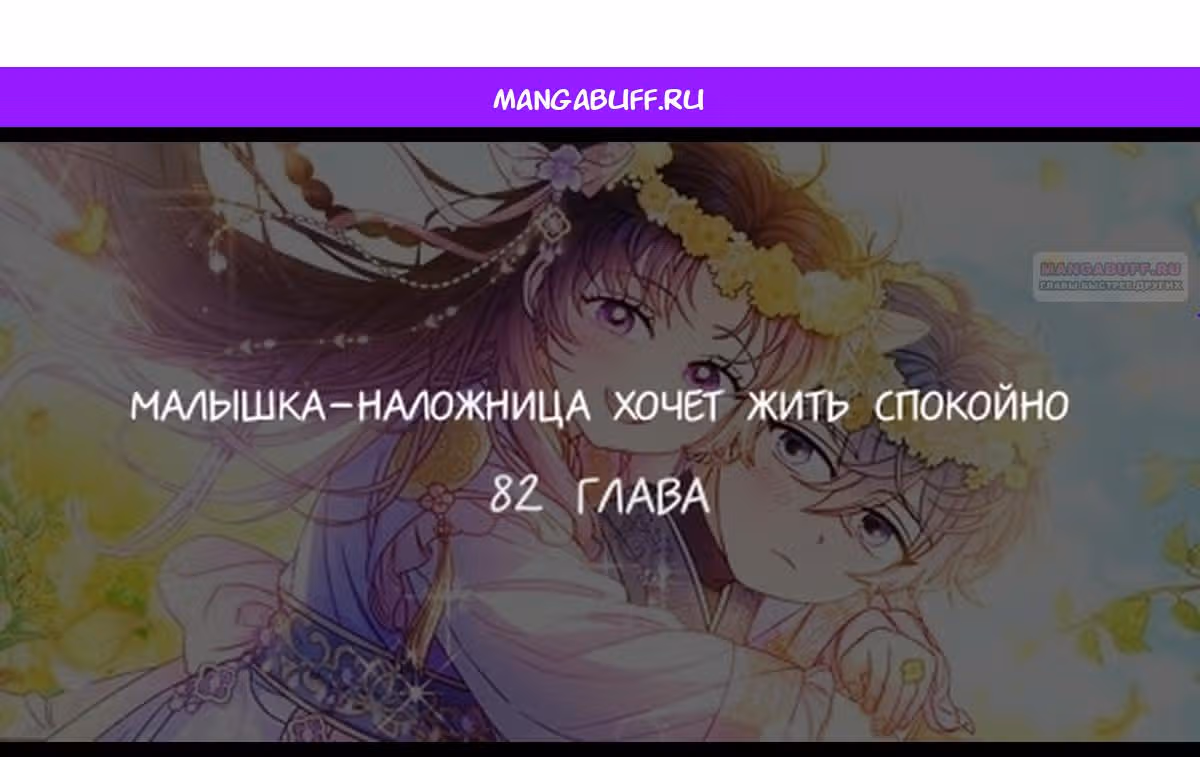 Малышка-наложница хочет жить спокойно — Том 1 · Глава 82, страница 1