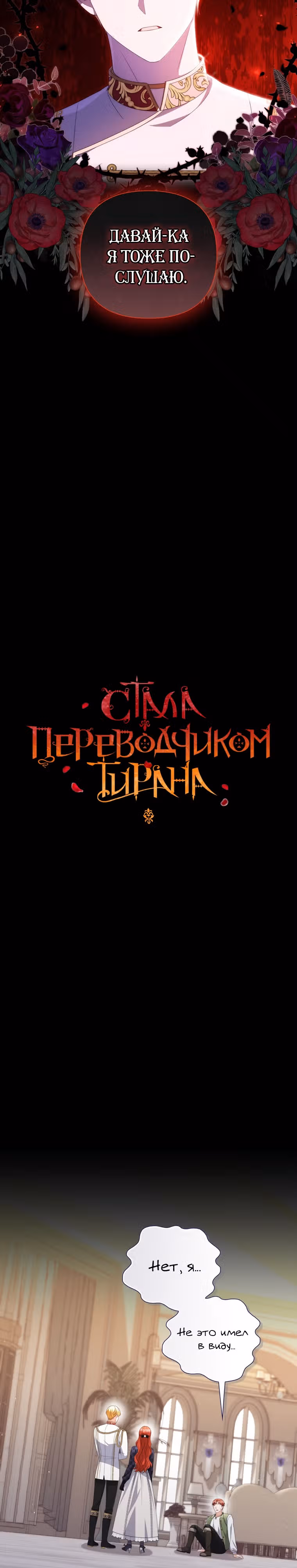 Стала переводчиком тирана — Том 3 · Глава 72, страница 2