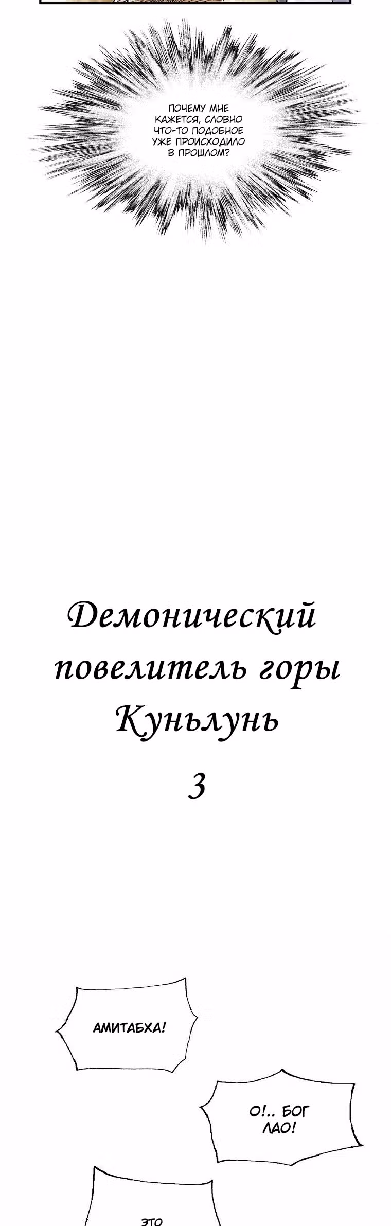 Демонический повелитель горы Куньлунь — Том 1 · Глава 3, страница 3