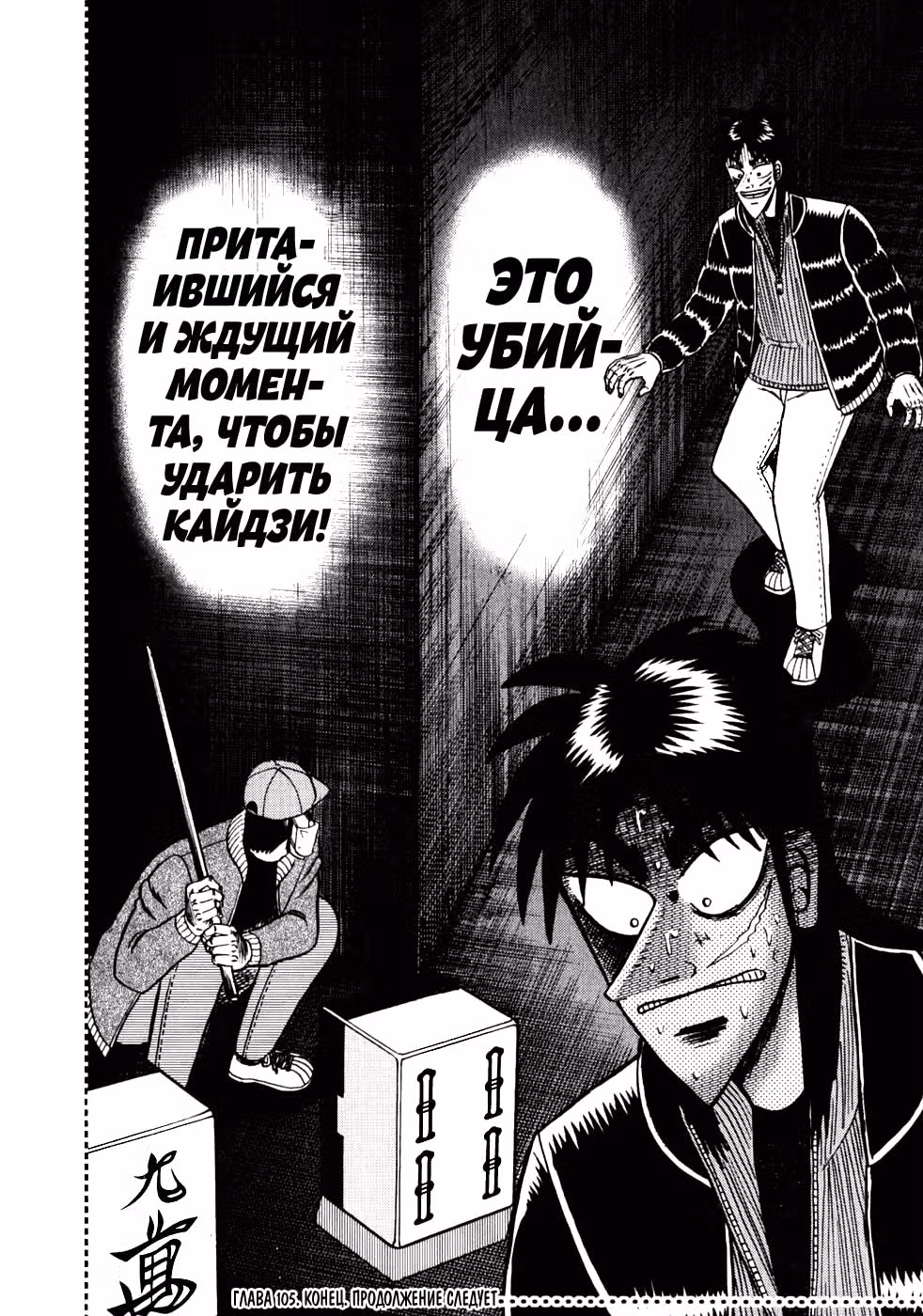 Кайдзи: Хроники Азартных Игр — Том 3 · Глава 105, страница 20