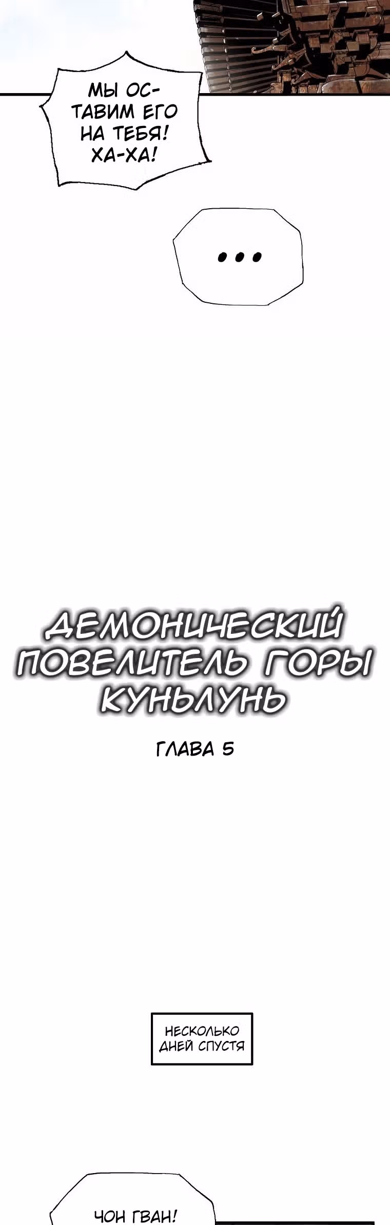 Демонический повелитель горы Куньлунь — Том 1 · Глава 5, страница 19
