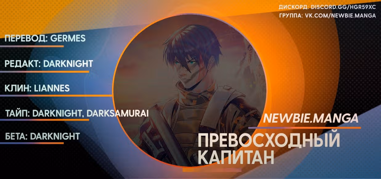 Превосходный Капитан — Том 1 · Глава 84, страница 16