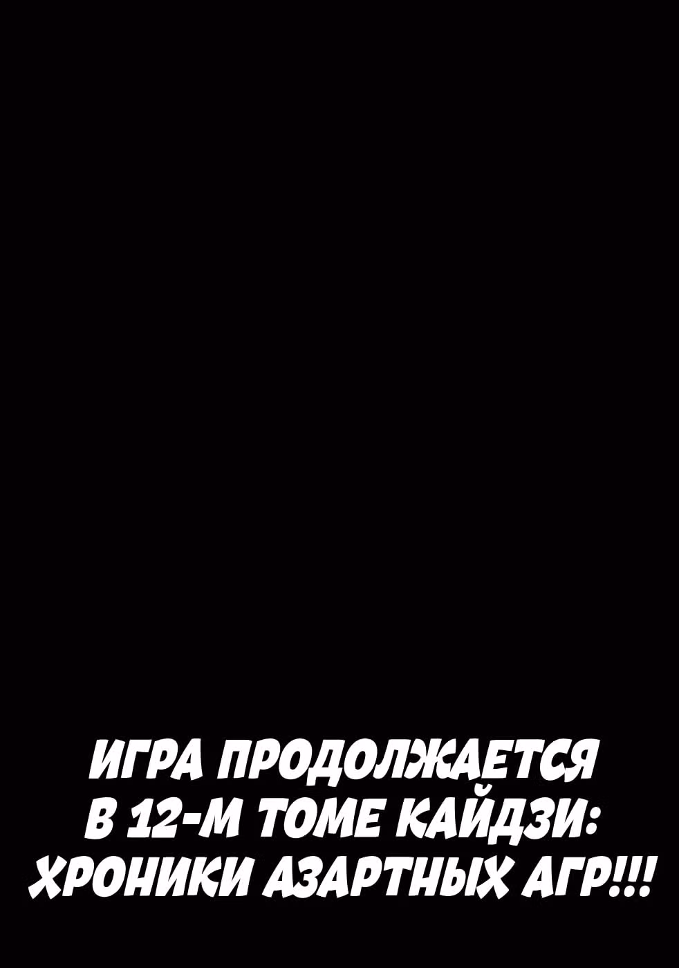 Кайдзи: Хроники Азартных Игр — Том 3 · Глава 109, страница 22