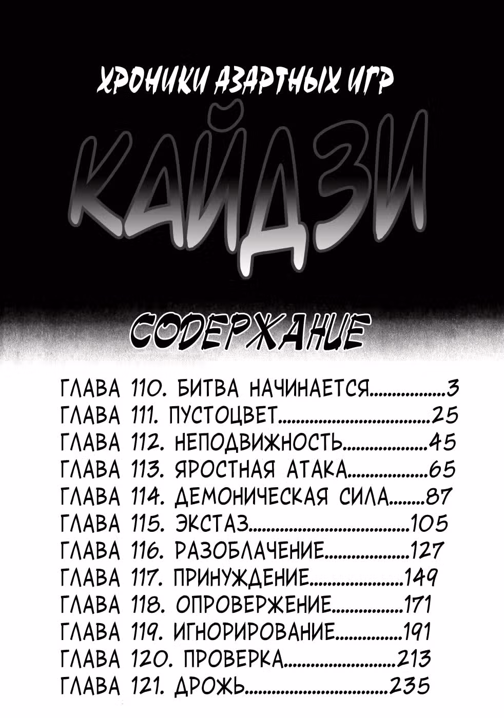 Кайдзи: Хроники Азартных Игр — Том 3 · Глава 110, страница 3