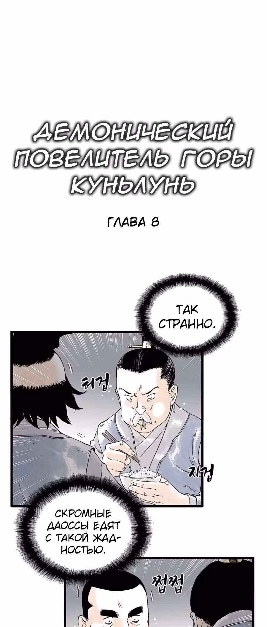 Демонический повелитель горы Куньлунь — Том 1 · Глава 8, страница 7