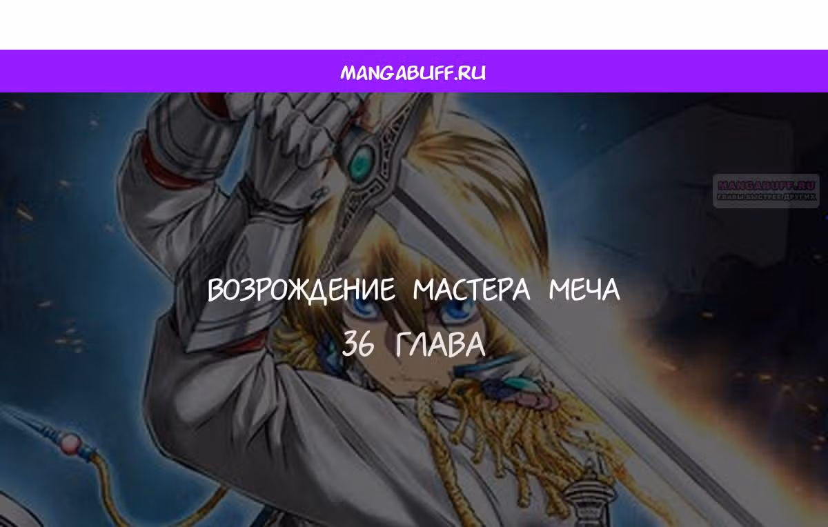 Возвращение короля меча — Том 1 · Глава 36, страница 1