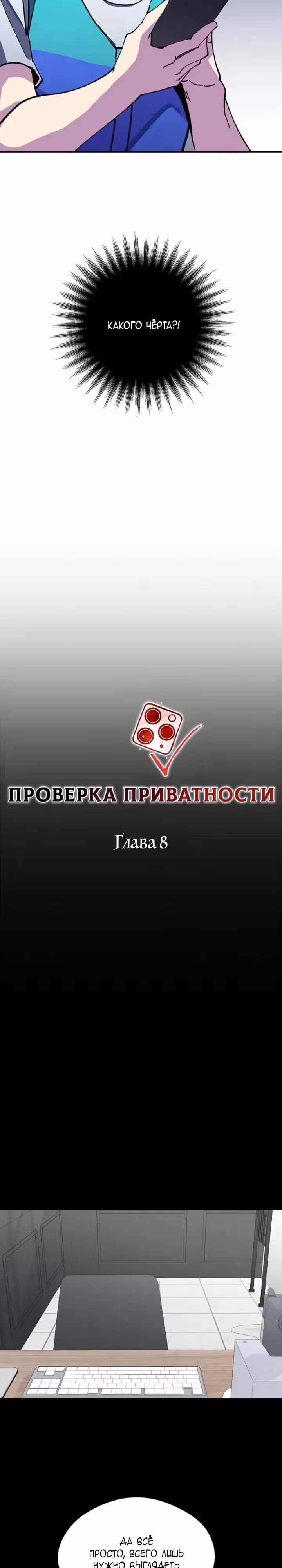 Проверка приватности — Том 1 · Глава 8, страница 2