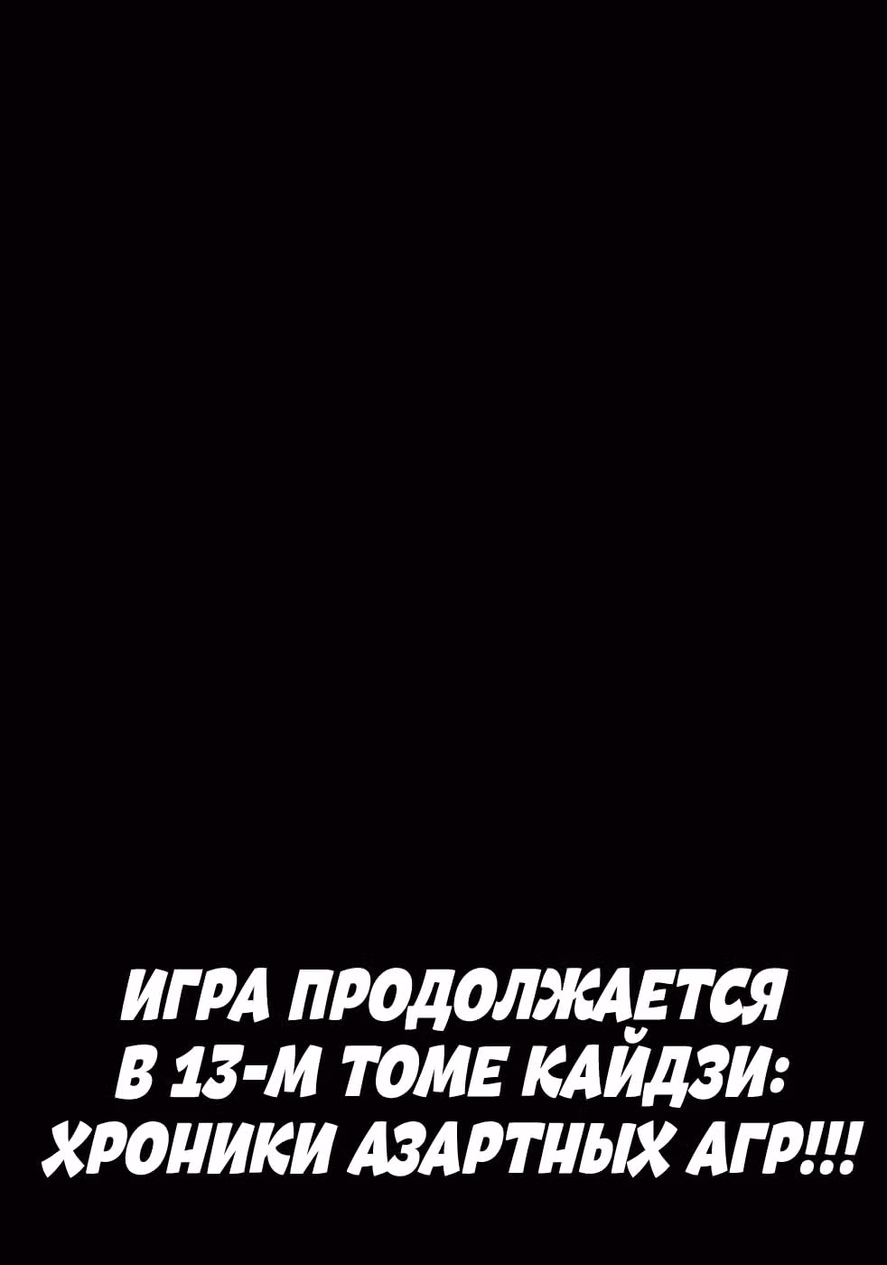 Кайдзи: Хроники Азартных Игр — Том 3 · Глава 121, страница 21