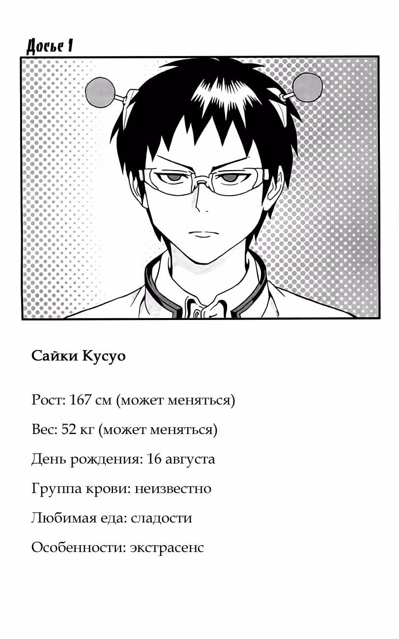 Ох уж этот экстрасенс Сайки Кусуо! — Том 1 · Глава 8.5, страница 26
