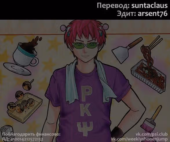 Ох уж этот экстрасенс Сайки Кусуо! — Том 2 · Глава 16, страница 18