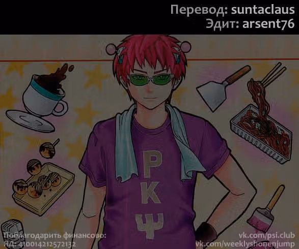 Ох уж этот экстрасенс Сайки Кусуо! — Том 2 · Глава 18, страница 16