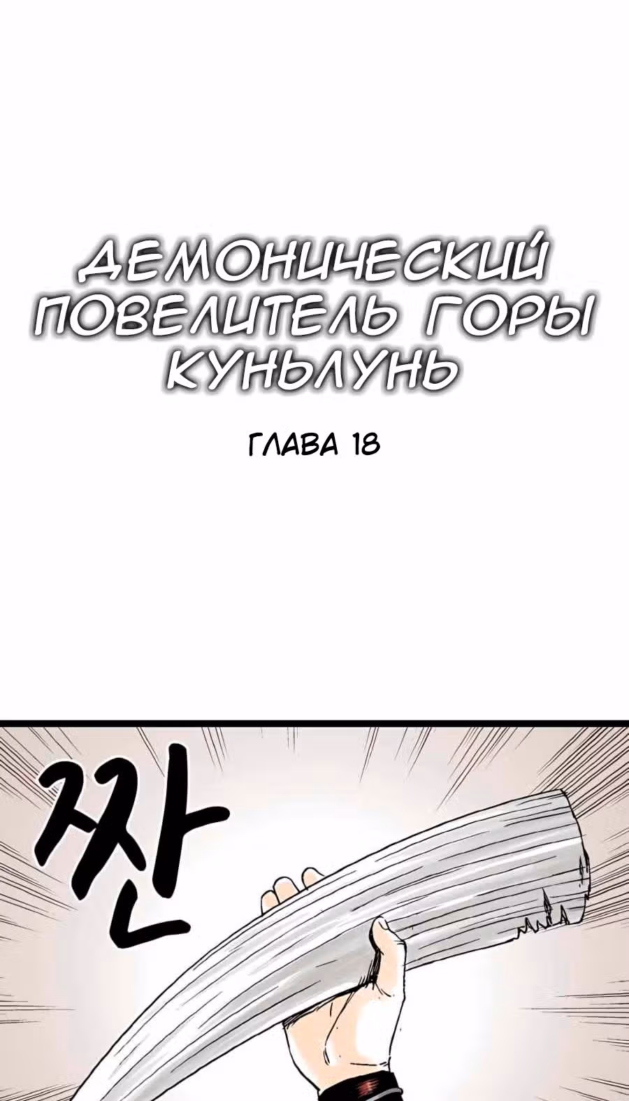 Демонический повелитель горы Куньлунь — Том 1 · Глава 18, страница 8