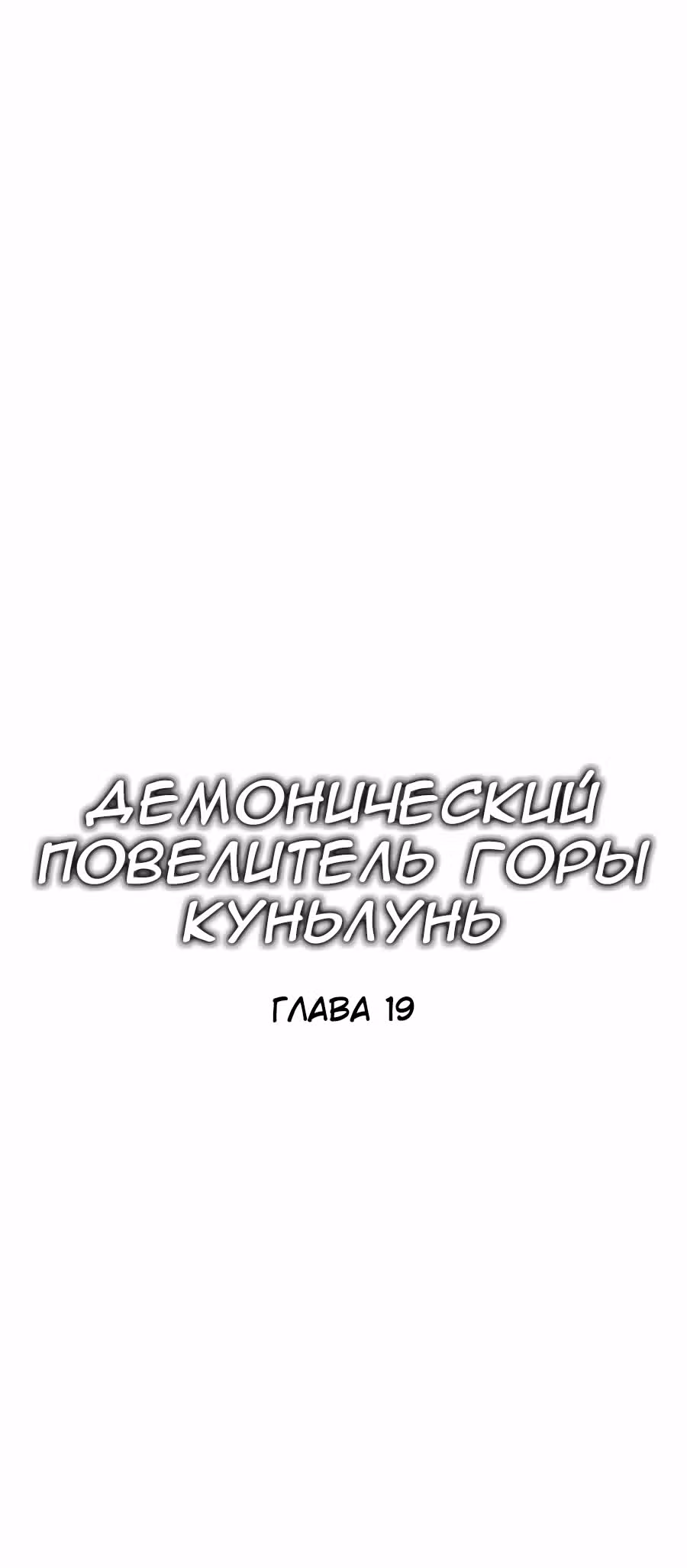 Демонический повелитель горы Куньлунь — Том 1 · Глава 19, страница 16