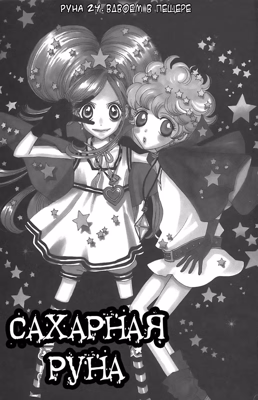 Сладкая руна — Том 5 · Глава 24, страница 3