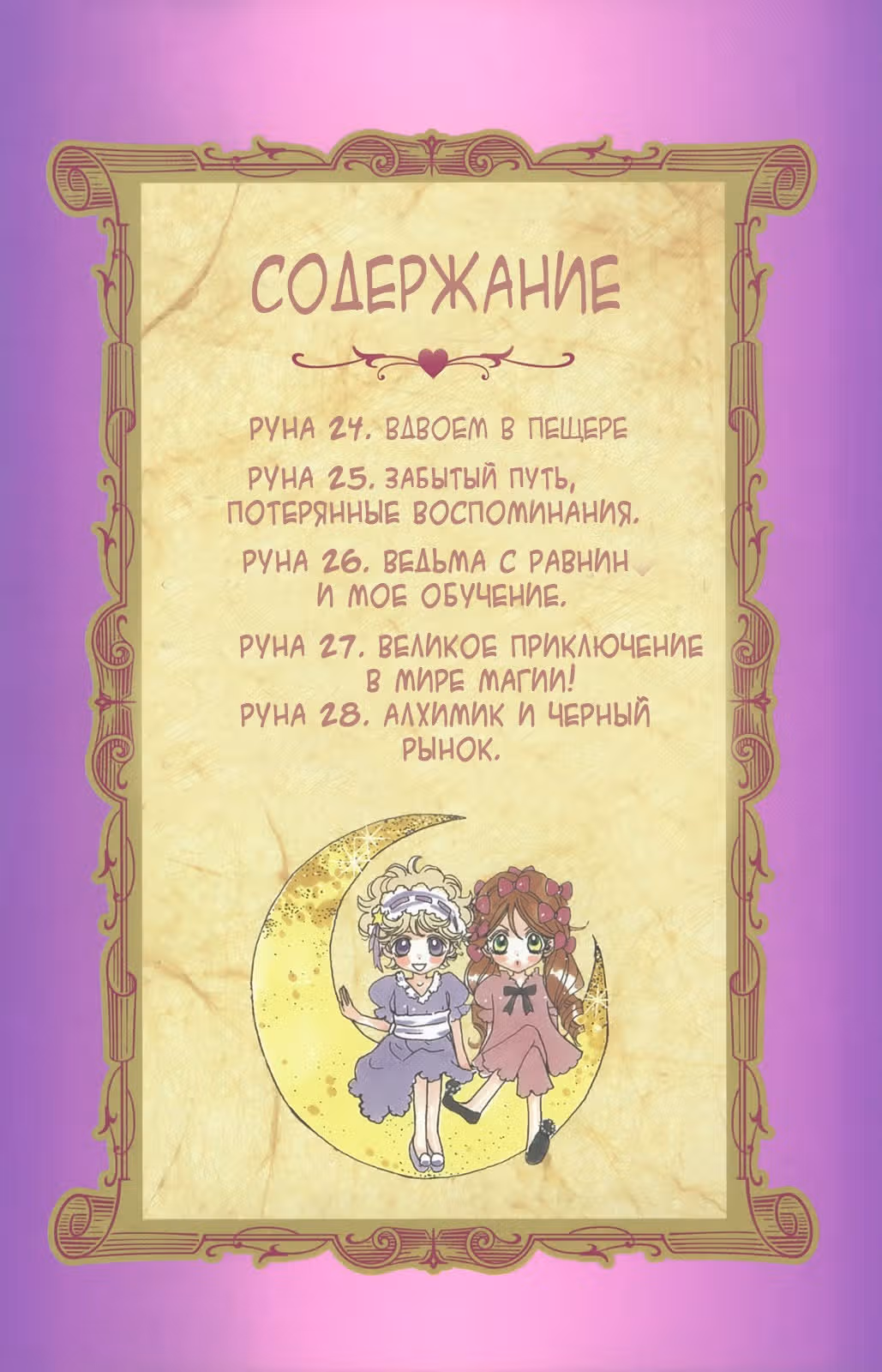 Сладкая руна — Том 5 · Глава 24, страница 4